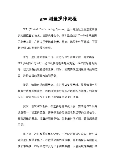 gps测量操作流程