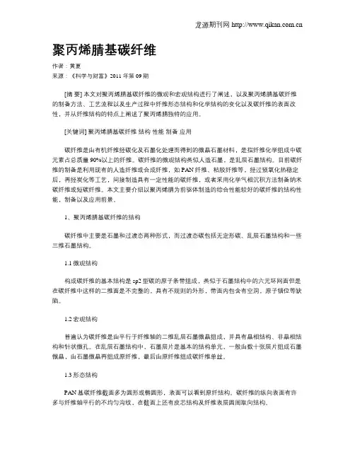 聚丙烯腈基碳纤维