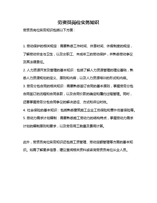 劳资员岗位实务知识