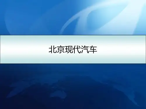 北京现代品牌认知新 (1)