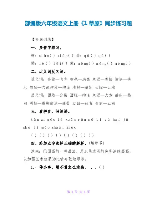 部编版六年级语文上册《1草原》同步练习题