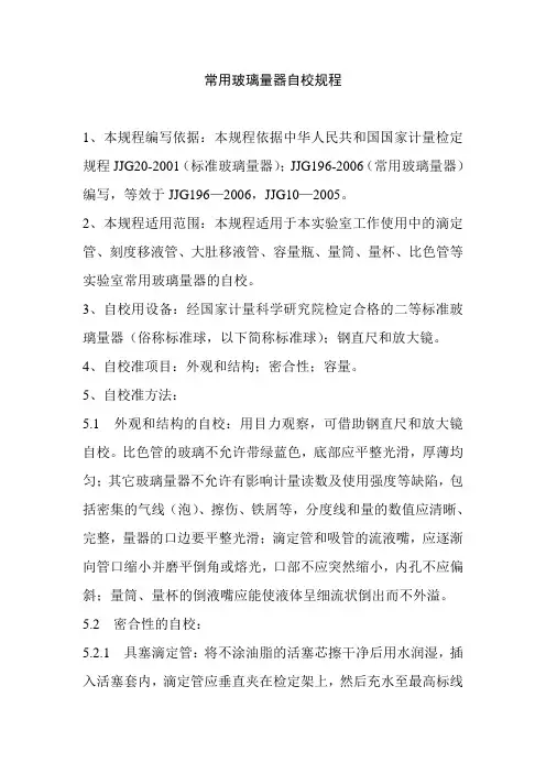 常用玻璃量器自校规程