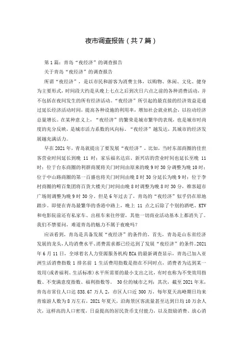 夜市调查报告(共7篇)