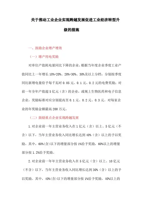 关于推动工业企业实现跨越发展促进工业经济转型升级的措施