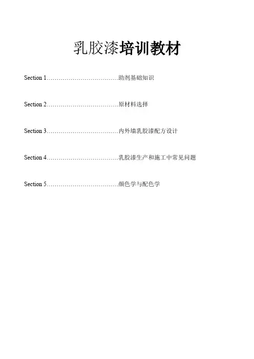 乳胶漆培训教材.doc