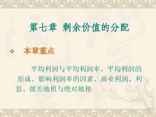大一政治经济学第七章 剩余价值的分配