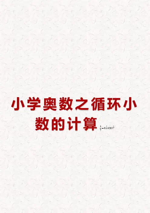 小学奥数之循环小数的计算(完整版)