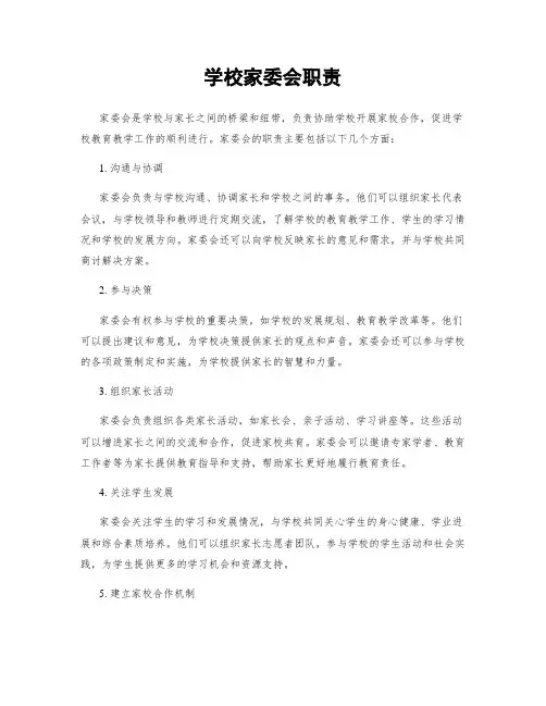 学校家委会职责