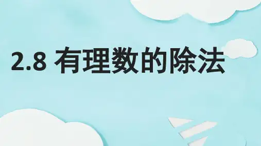2.8 有理数的除法 公开课课件北师大版数学七年级上册