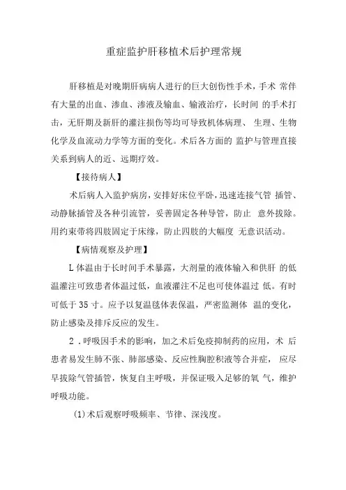 重症监护肝移植术后护理常规