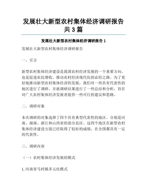 发展壮大新型农村集体经济调研报告共3篇