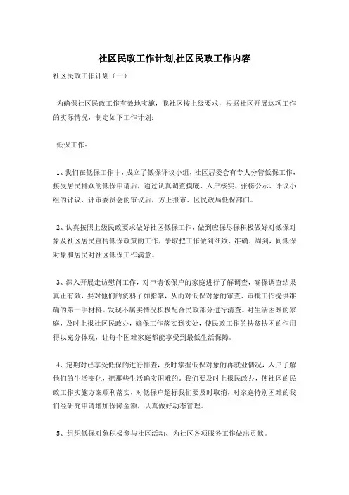 社区民政工作计划,社区民政工作内容