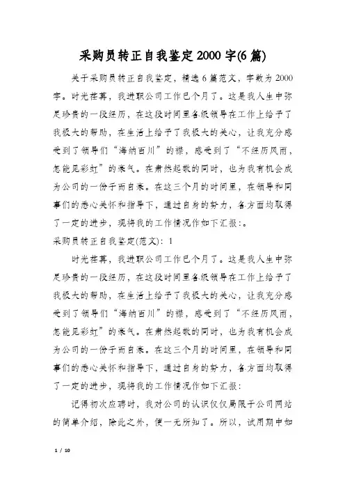 采购员转正自我鉴定2000字(6篇)