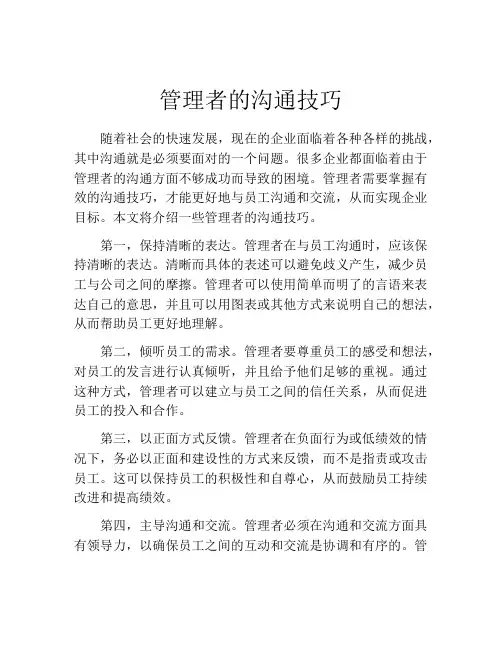 管理者的沟通技巧