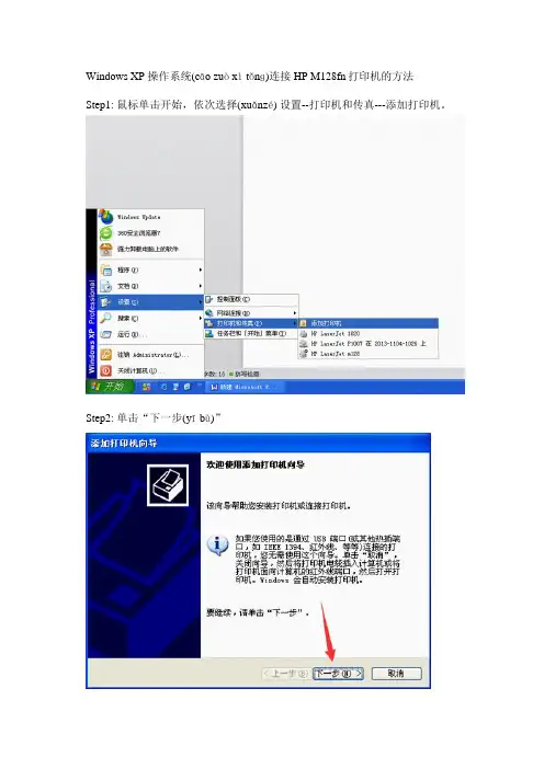 hp128fn打印机xp系统通过网络连接安装(共10页)