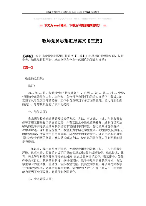 2018年教师党员思想汇报范文【三篇】-word范文模板 (5页)