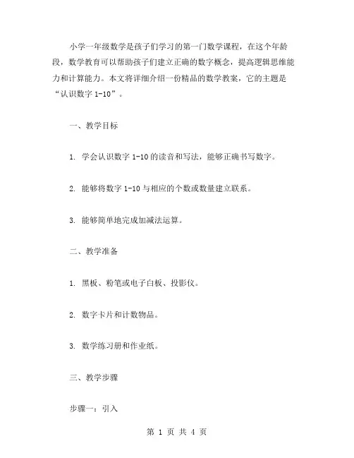 小学一年级数学《认识数字110》教案