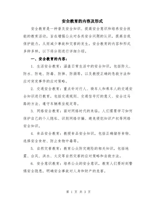 安全教育的内容及形式