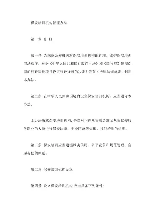 保安培训机构管理办法【最新】