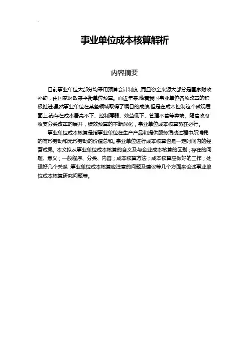 事业单位成本核算解析