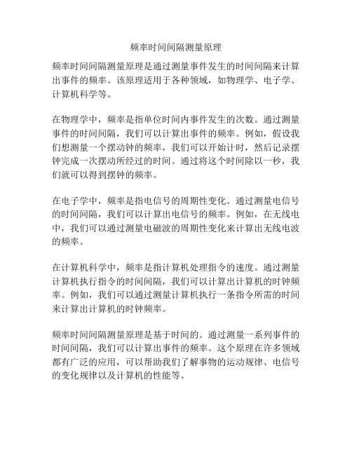 频率时间间隔测量原理