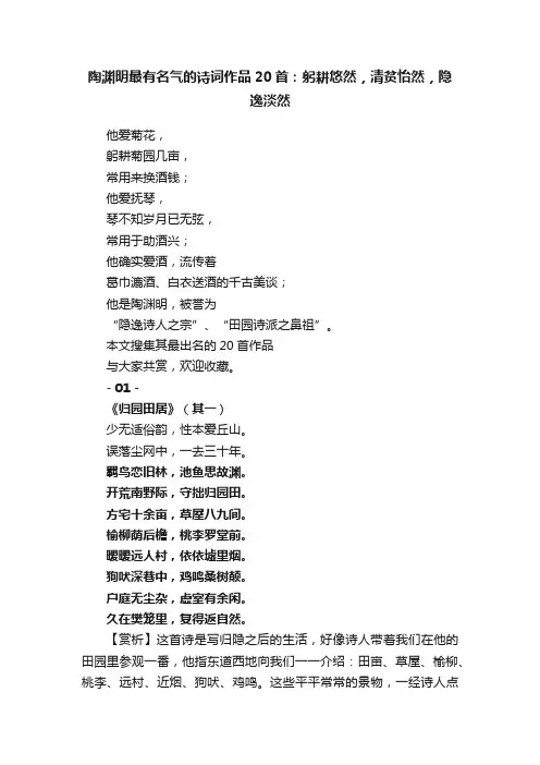 陶渊明最有名气的诗词作品20首：躬耕悠然，清贫怡然，隐逸淡然