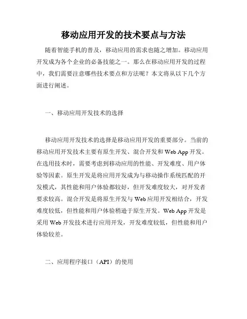 移动应用开发的技术要点与方法