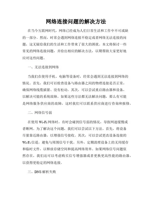 网络连接问题的解决方法