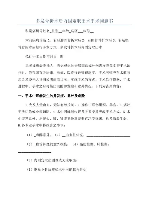 多发骨折术后内固定取出术手术同意书