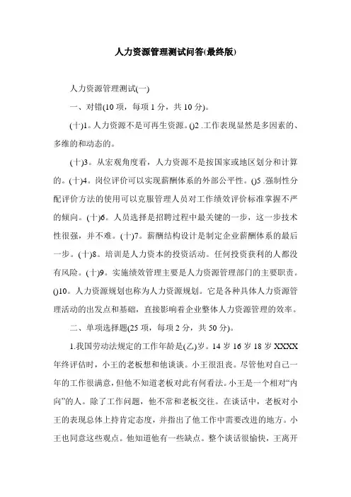人力资源管理测试问答(最终版).doc