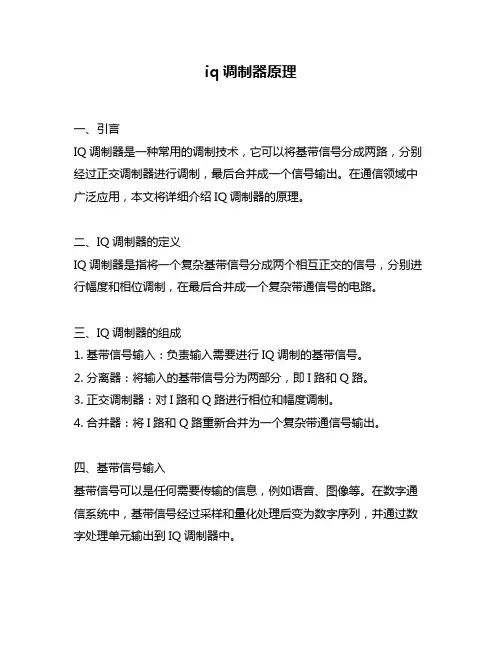 iq调制器原理