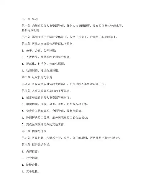 医院人事资源管理制度