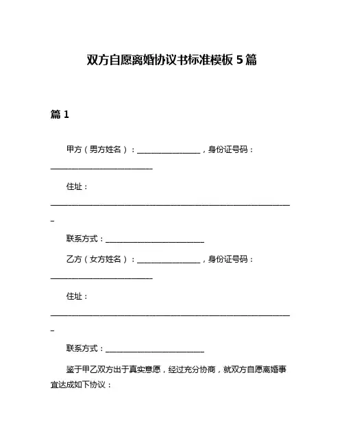 双方自愿离婚协议书标准模板5篇