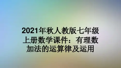 2021年秋人教版七年级上册数学课件：有理数加法的运算律及运用