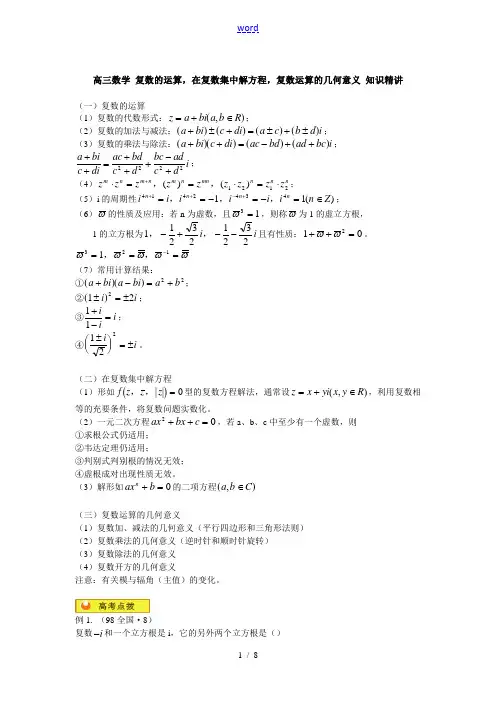 高三数学 复数的运算,在复数集中解方程,复数运算的几何意义 知识精讲
