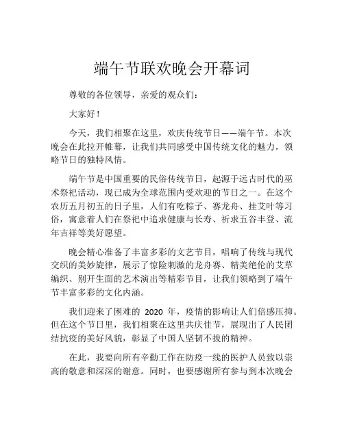 端午节联欢晚会开幕词