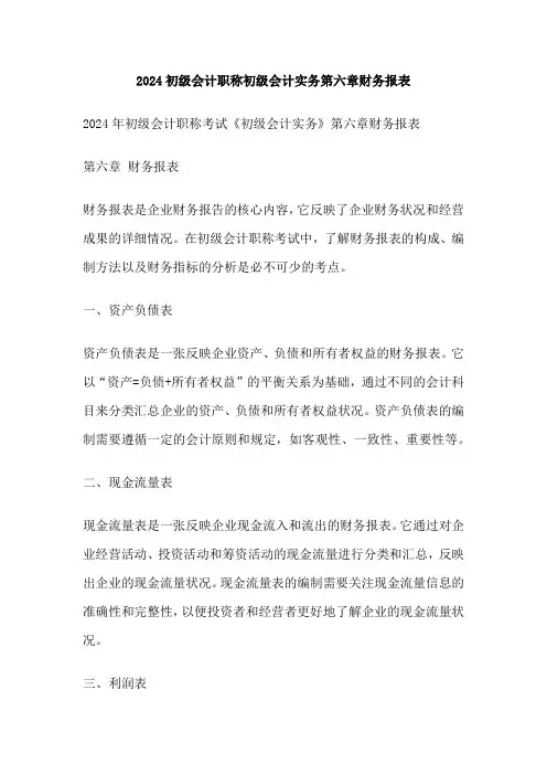 2024初级会计职称初级会计实务第六章财务报表
