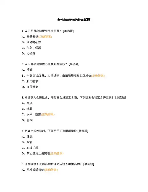 急性心肌梗死的护理试题