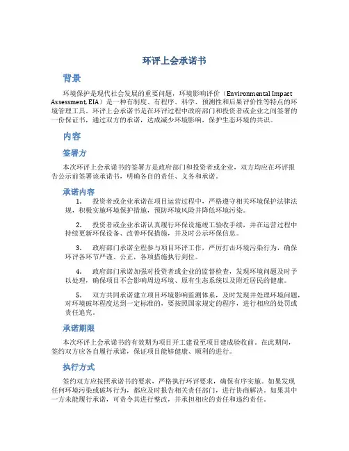 环评上会承诺书