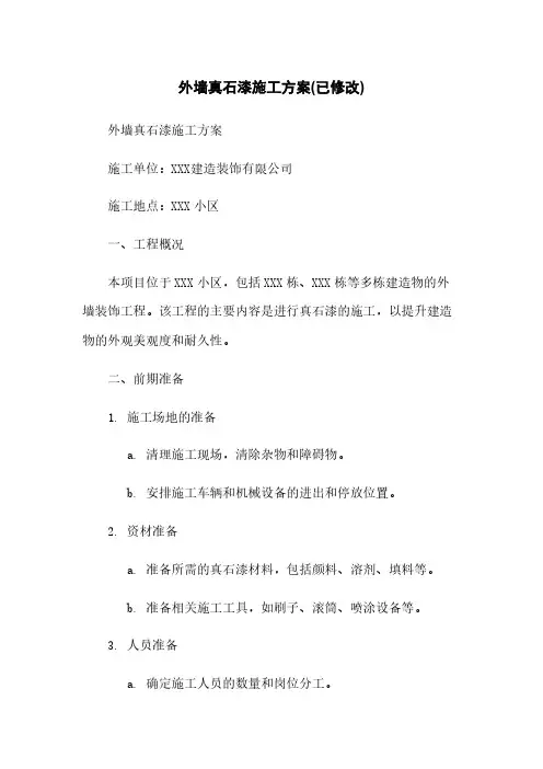 外墙真石漆施工方案(已修改)
