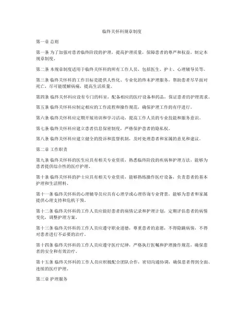 临终关怀科规章制度