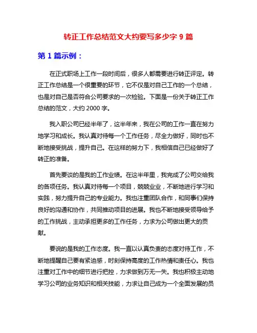 转正工作总结范文大约要写多少字9篇