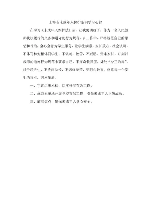 上海市未成年人保护条例学习心得