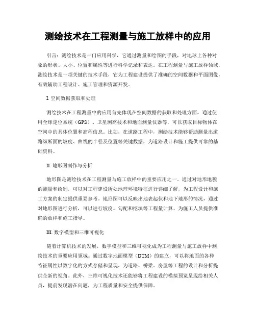 测绘技术在工程测量与施工放样中的应用