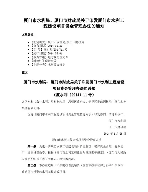 厦门市水利局、厦门市财政局关于印发厦门市水利工程建设项目资金管理办法的通知