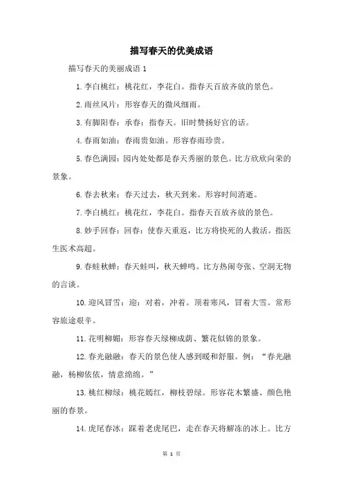 描写春天的优美成语