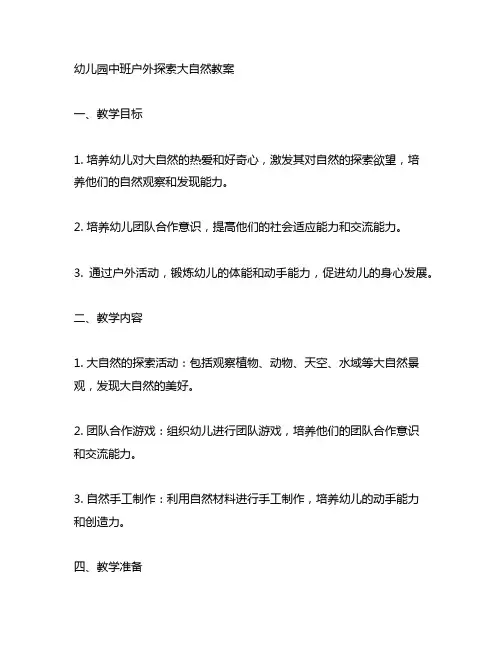 幼儿园中班户外探索大自然教案 幼儿园户外探索