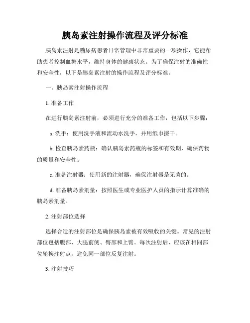 胰岛素注射操作流程及评分标准