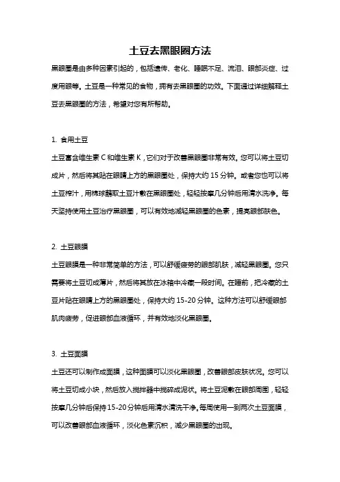 土豆去黑眼圈方法