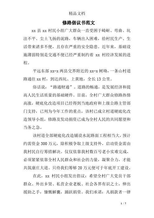 修路倡议书范文